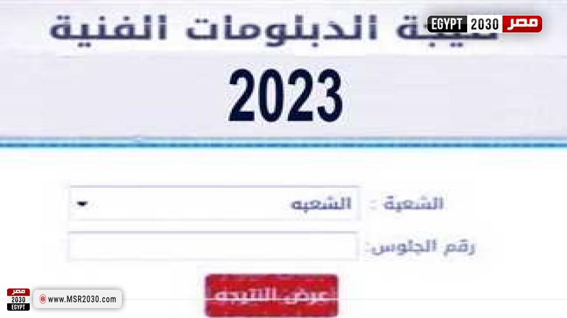 نتيجة الدبلومات الفنية