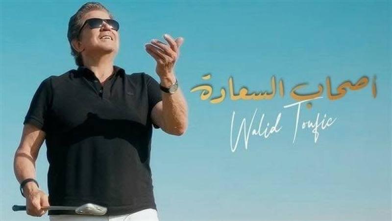 وليد توفيق يطرح أحدث أغانيه «أصحاب السعادة»