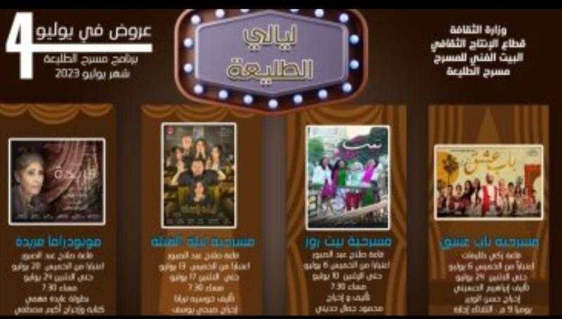 البيت الفني للمسرح.. مسرحيات تحت شعار «ليالي الطليعة»