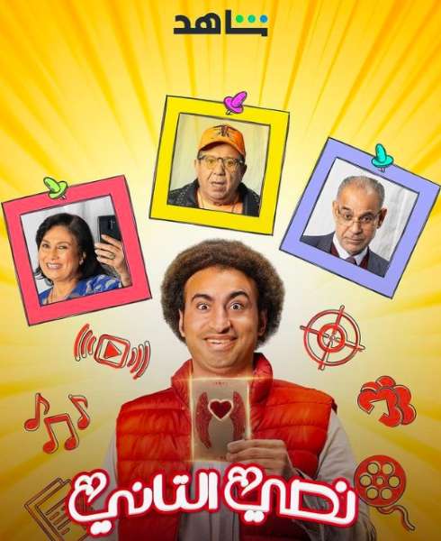 مسلسل نصى التانى