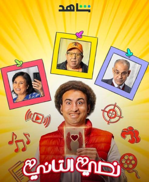 قريبا.. طرح مسلسل ”نصي التاني” لـ علي ربيع على شاهد