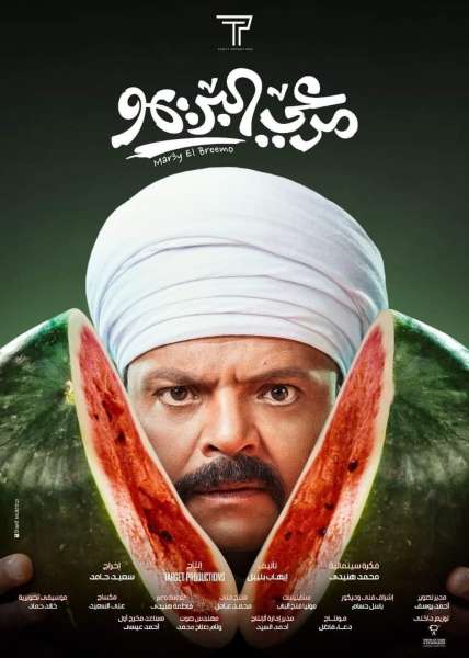فيلم مرعى البريمو