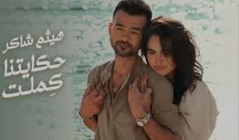 هيثم شاكر يطرح ”حكايتنا كملت” على قناته بـ”يوتيوب”