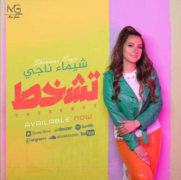 شيماء ناجي تطرح أغنيتها الجديدة تشخبط عبر مواقع التواصل الاجتماعي