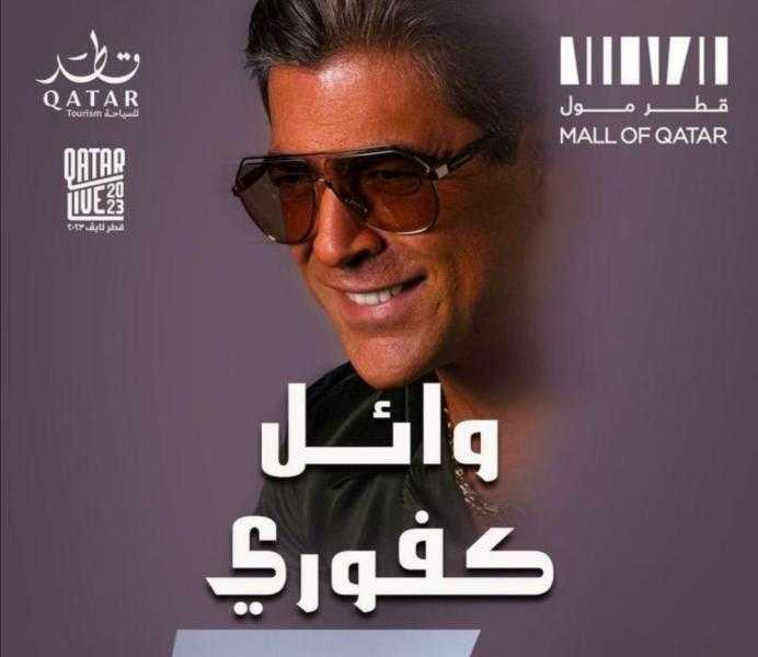 وائل كفوري يحيي حفلًا في قطر.. اليوم