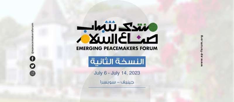 منتدى شباب صناع السلام