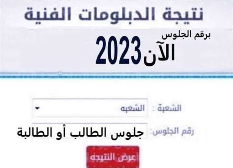 نتيجة الدبلومات الفنية 