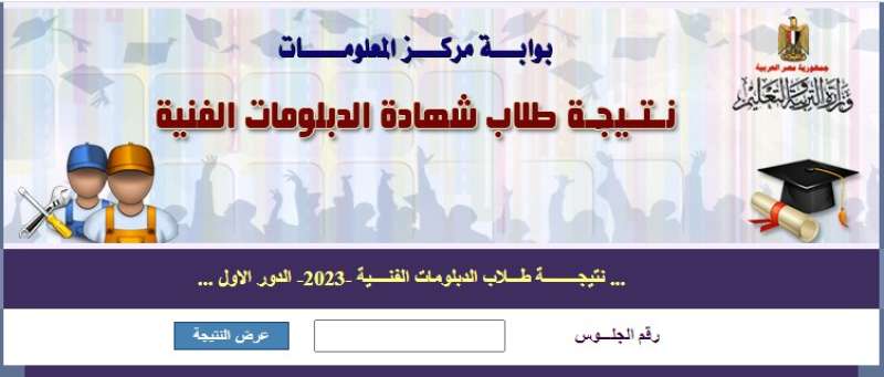 نتيجة الدبلومات الفنية 2023 برقم الجلوس