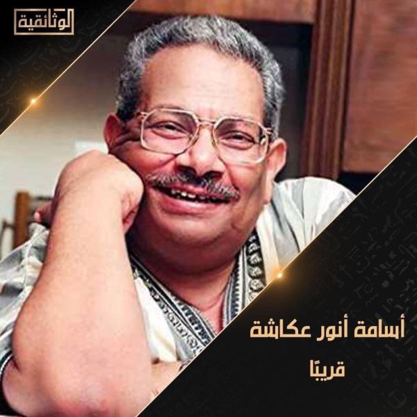 قريبا.. عرض الجزء الأول من الفيلم الوثائقي «أسامة أنور عكاشة»