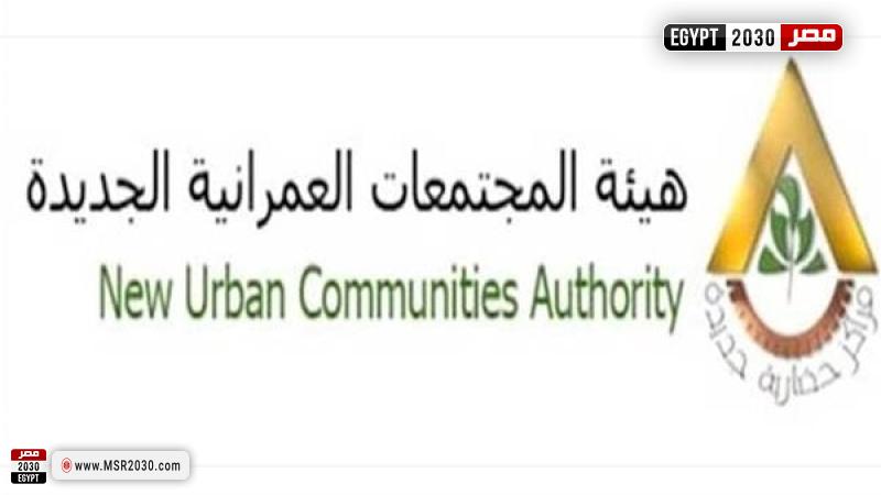 هيئة المجتمعات العمرانية