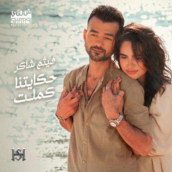 ”حكايتنا كملت” لـ هيثم شاكر تتصدر تريند يوتيوب عقب طرحها بساعات