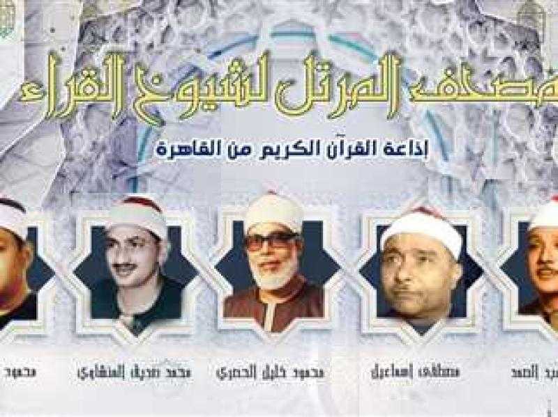 جدول المصحف المرتل بإذاعة القرآن الكريم غدا الجمعة