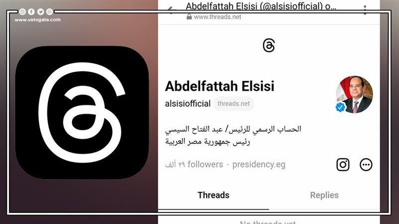 السيسي وتطبيق ثريدز