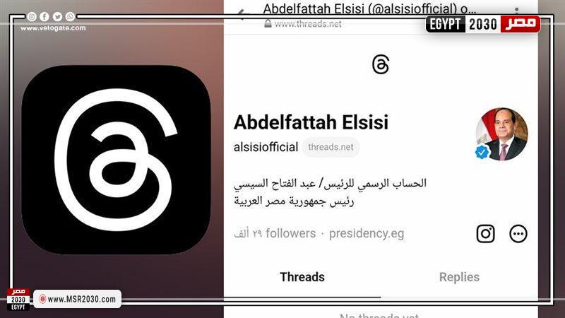 السيسي وتطبيق ثريدز