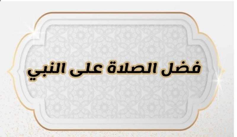 فضل الصلاة على النبي في يوم الجمعة