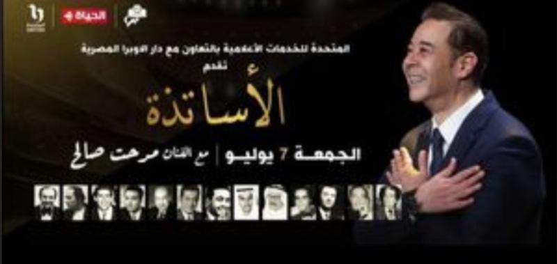 حفل الأساتذة 