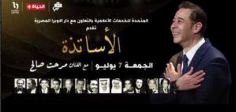 المنتج محمد العدل يروج لحفل «الأساتذة» لـ مدحت صالح