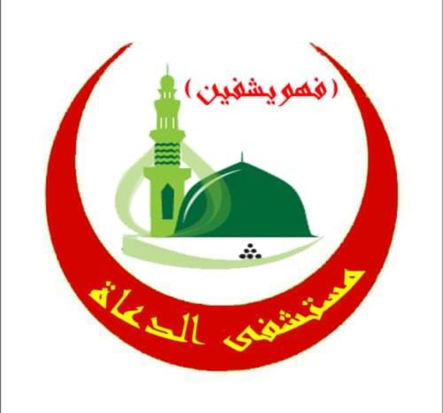 شعار مستشفى الدعاة 