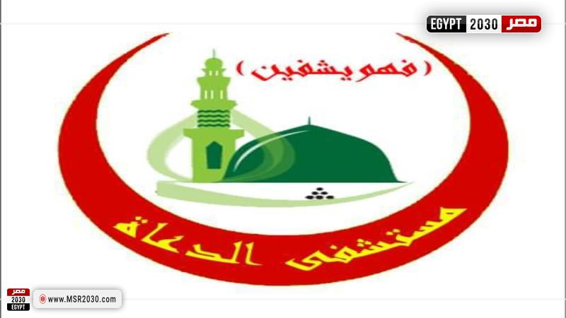 شعار مستشفى الدعاة
