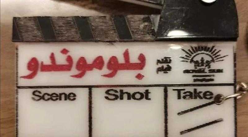 حسن الرداد يبدأ تصوير فيلمه الجديد «بلوموندو»