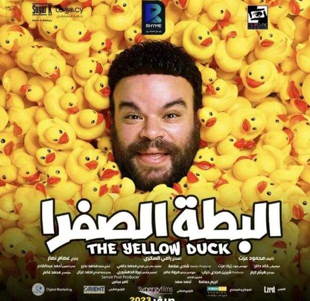 محمد عبد الرحمن يطرح البوستر الرسمي لفيلم البطة الصفرا