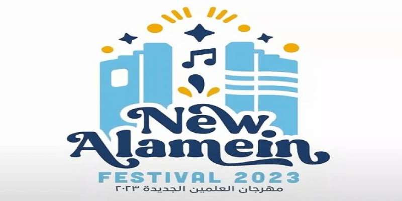مهرجان العلمين الجديدة