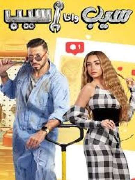مسلسل سيب وأنا أسيب 