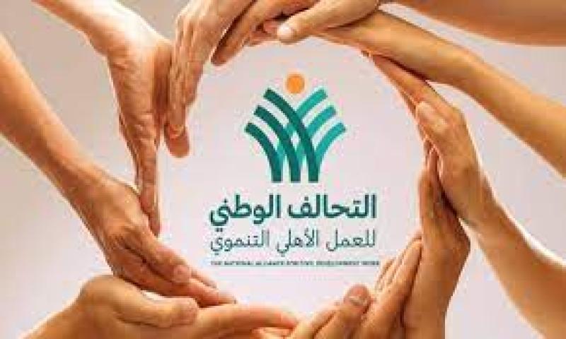التحالف الوطني للعمل الأهلي