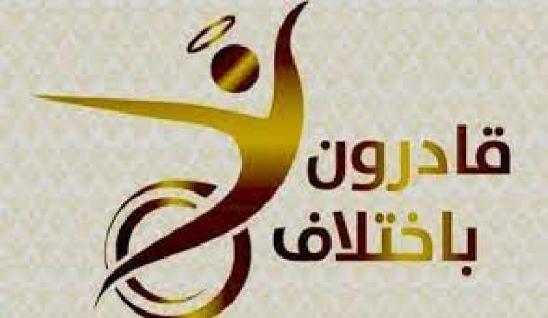  قادرون باختلاف