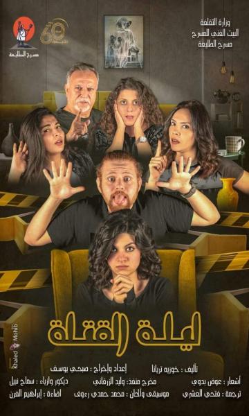 الخميس ...  الطليعة يواصل  الليالي بافتتاح عرض ”ليلة القتلة”