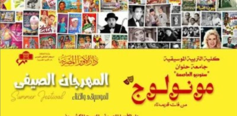 المهرجان الصيفى 