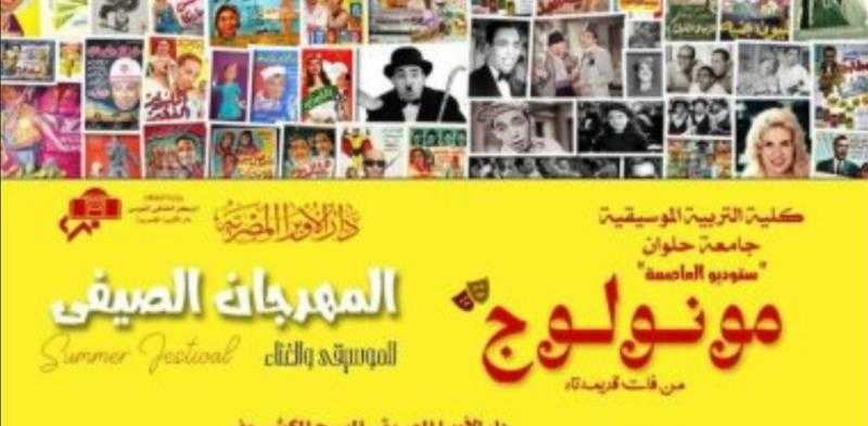 تفاصيل .. دار الأوبرا المصرية تطلق مهرجانها الصيفي على المسرح المكشوف