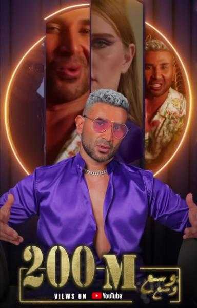 بعد طرحها .. أحمد سعد يتخطى الـ200 مليون مشاهدة بـ«وسع وسع » فيديو