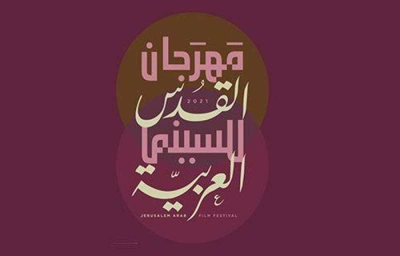 مهرجان القدس للسينما العربية