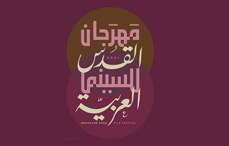 الخميس .. عرض فيلم «هو ميت الآن» ضمن فعاليات مهرجان القدس للسينما العربية