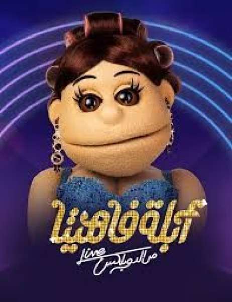 أبلة فاهيتا 