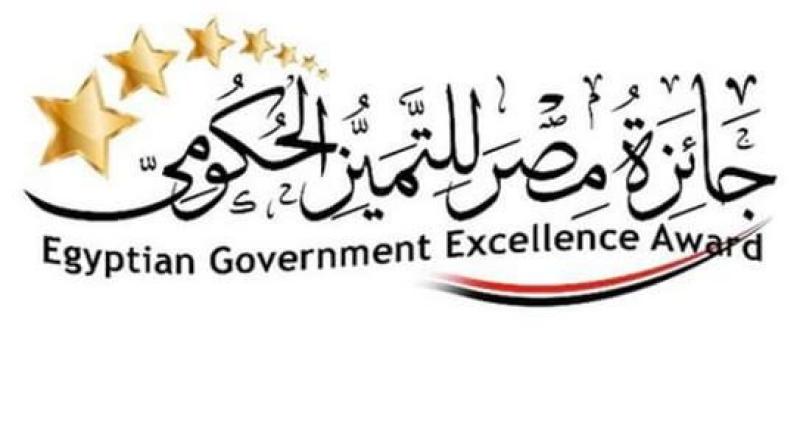 جائزة مصر للتميز الحكومي