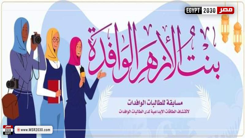 مسابقة بنت الأزهر