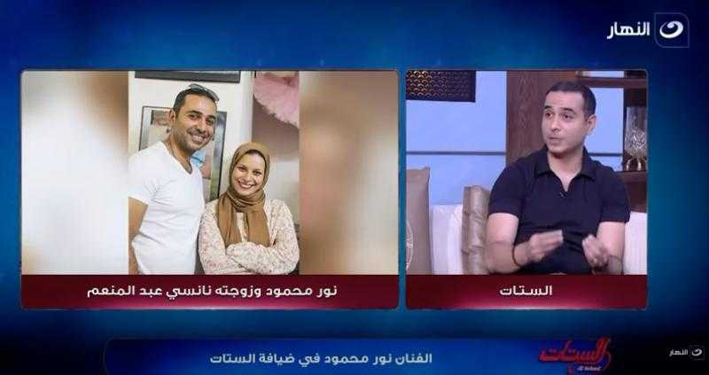 نور محمود يكشف أسرارا جديدة عن حياته: «أنا مشروع مراتي» - فيديو