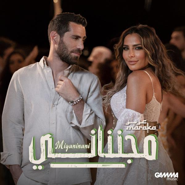 عزيز مرقة يطرح أحدث كليب ”مجنناني”