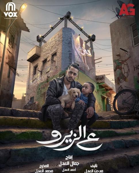 البوستر الدعائي لفيلم ع الزيرو 