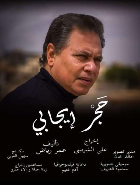 مسرحية حجر إيجابى