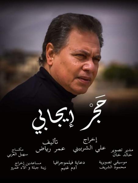 السبت.. عرض «حجر إيجابي» و«يوم طلعتله شمس» بنادي السينما