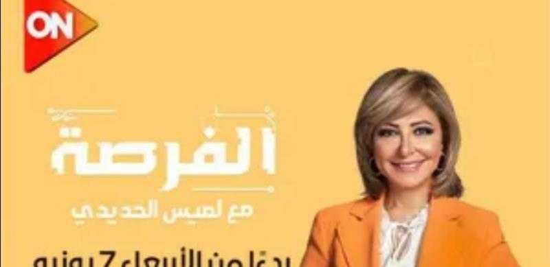 25 شركة تتأهل للمرحلة التسابقية مع لميس الحديدي في برنامج «الفرصة»