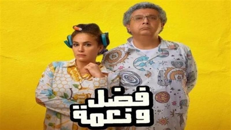 اليوم.. عرض فيلم فضل ونعمة على منصة شاهد