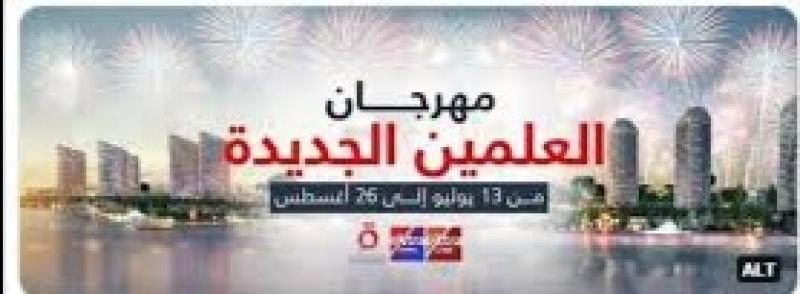 مهرجان العلمين 