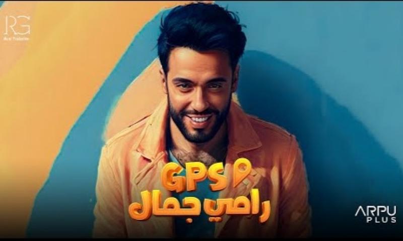 رامي جمال 