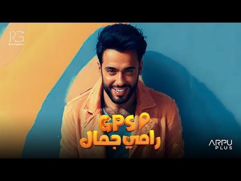 رامي جمال يطرح أحدث أغانيه GPS