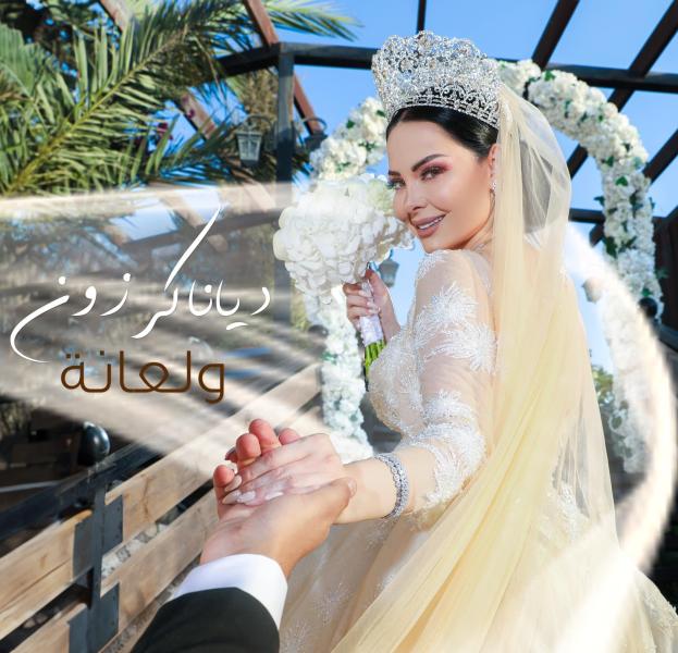 ديانا كرزون تطرح أحدث أغانيها «ولعانة»