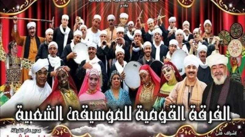 الفرقة القومية للموسيقى الشعبية تقدم حفلا غنائيا بالإسكندرية